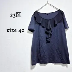 23区 オンワード樫山 フリルTシャツ ネイビー オフィス 通勤 サイズ40