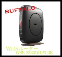 【BUFFALO】美品 Wi-Fiルーター WSR-2533DHP3 ブラック
