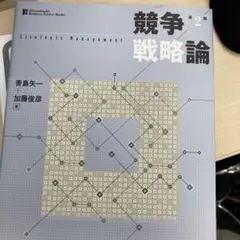 競争戦略論 = Strategic Management