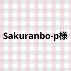 Sakuranbo-p様