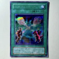 【良品】遊戯王 2期 クロスソウル EX-86 シークレットレア