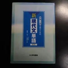 評論・小説を読むための新現代文単語