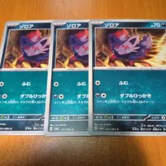 ポケモン ソロア 3枚セット