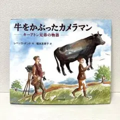 絶版　牛をかぶったカメラマン キーアトン兄弟の物語 Amazon.co.jp: 牛をかぶったカメラマン: キ-アトン兄弟の物語