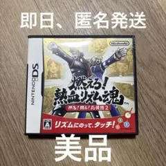 燃えろ　熱血リズム魂