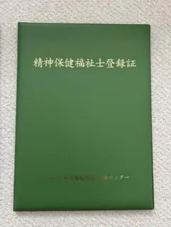 精神保健福祉士登録証 ケース