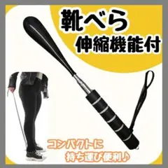 【新品】 靴べら 伸縮式 ストラップ付 軽量 コンパクト　ブラック