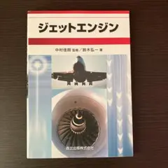 ジェットエンジン 中村佳郎　鈴木弘一