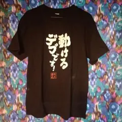 黒の日本語プリント半袖Tシャツ M