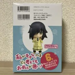 【未開封】6 巻特典　私がモテないのはどう考えてもお前が悪い　ねんどろいどぷち