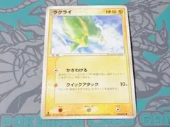 ポケモンカード ラクライ 2006年 美品