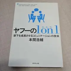 ヤフーの1on1 部下を成長させるコミュニケーションの技法