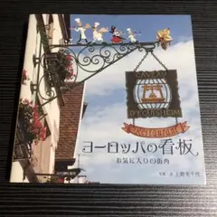 ヨーロッパの看板 お気に入りの街角