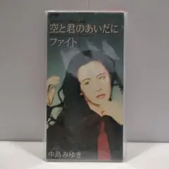 中島みゆき 空ときみのあいだに ファイト シングルCD