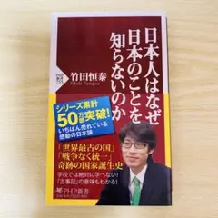 日本人はなぜ日本のことを知らないのか　竹田恒泰　PHP新書