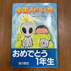 宇宙人がいた