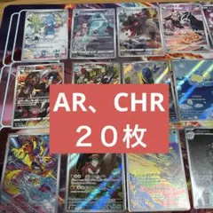 ポケモンカード20枚AR、chrまとめ売り