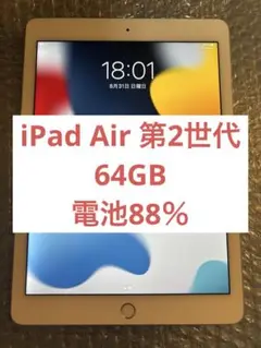 美品 iPad air 第2世代 バッテリー88%