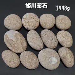 【糸魚川産】姫川薬石　合計1948g