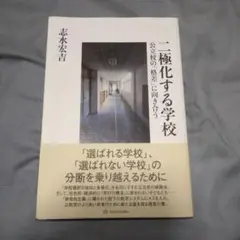 二極化する学校　公立校の「格差」に向き合う