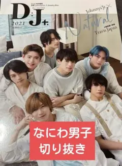 【なにわ切り抜き】D.J.+ 2021年1月号