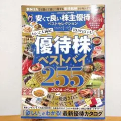 安くて良い株主優待ベストセレクション 2024―25