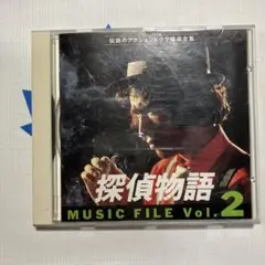松田優作「探偵物語」ミュージックファイルVol.2