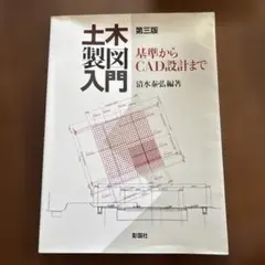 土木製図入門 : 基準からCAD設計まで　第三版