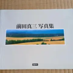 前田真三写真集 　日本アップジョン株式会社　　　Upjohn 四季
