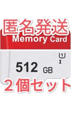 ２個セット 新品 未使用 512GB microSDcard　マイクロSDカード