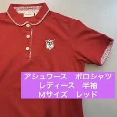 【美品】アシュワース　ポロシャツ　レディース　M レッド　ゴルフ　赤