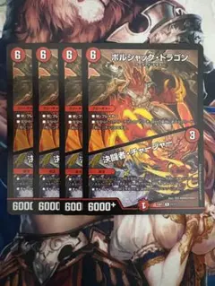 ボルシャックの書 ボルシャックドラゴン/決闘者チャージャー 4枚