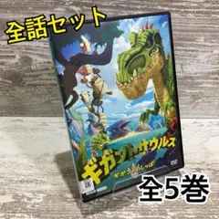 2025年最新】ギガントサウルス dvdの人気アイテム - メルカリ