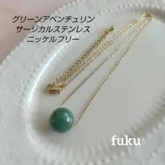 グリーンアベンチュリン サージカルステンレス ニッケルフリー 一粒 ネックレス