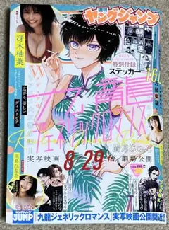 週刊ヤングジャンプ 2025年9月11日号 NO.39特大号