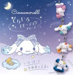 シナモロール そらいろ エモーションチャーム コンプリートセット