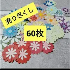 【No.4】クラフトパンチお花売り尽くし60枚