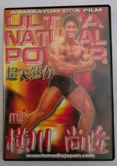 横川 尚隆 DVD ボディビル 筋トレ