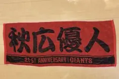 秋広優人　21th ANNIVERSARY ラメタオル