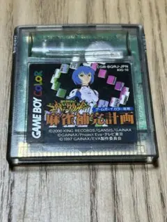 希少　新世紀エヴァンゲリオン 麻雀補完計画　ゲームボーイカラー専用ソフト