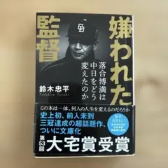 嫌われた監督 落合博満は中日をどう変えたのか
