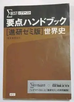 シグマベスト 要点ハンドブック 進研ゼミ版 世界史