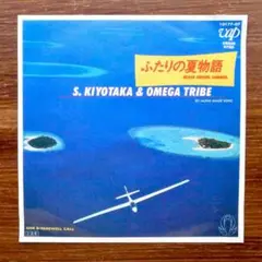 ふたりの夏物語 / 杉山清貴&オメガトライブ　　EPレコード　　林哲司