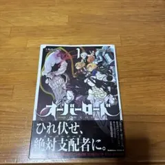 オーバーロード1巻初版本／帯付き