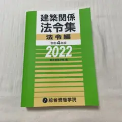 建築関係法令集 法令編 令和4年版 2022
