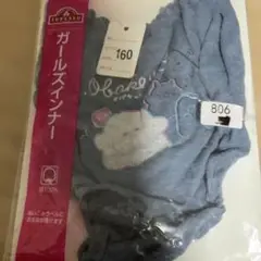 必ずプロフィールチェック　TOPVALU ガールズインナー 160