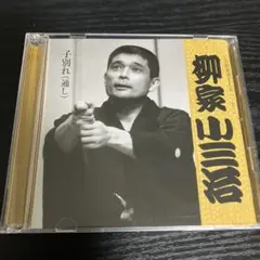落語　CD 柳家小三治 子別れ(通し) CD倶楽部名人会