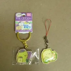 すみっコぐらし キーホルダー 2個セット