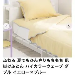 ふわろ　冷感肌掛けふとん　バイカラー　ウェーブ　イエロー✖️ブルー　ダブル　新品