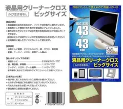 [M&M]液晶用クリーナークロス ビッグサイズ 43×43 cm